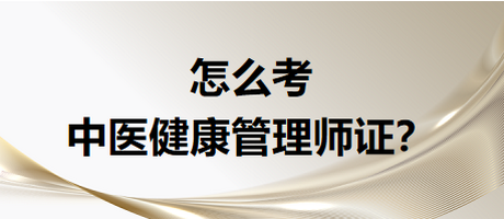 怎么考中醫(yī)健康管是證書(shū)？