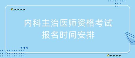 內科主治醫(yī)師資格考試報名時間安排