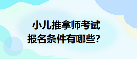 小兒推拿師考試報(bào)名條件有哪些？