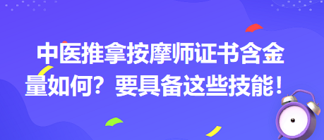 中醫(yī)推拿按摩師證書含金量如何？要具備這些技能！