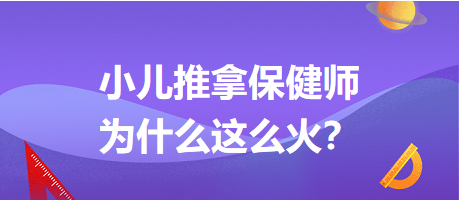 小兒推拿保健師為什么這么火？