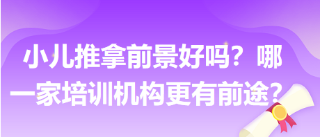 小兒推拿前景好嗎？哪一家培訓(xùn)機(jī)構(gòu)更有前途？