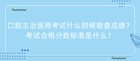 口腔主治醫(yī)師考試什么時候能查成績？考試合格分數(shù)標準是什么？