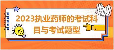 2023執(zhí)業(yè)藥師的考試科目與考試題型！