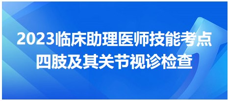 2023臨床助理醫(yī)師技能考點-視診檢查