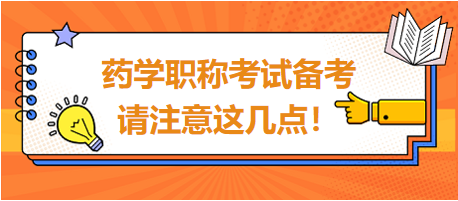 2024年藥學(xué)職稱考試備考，請注意這幾點！