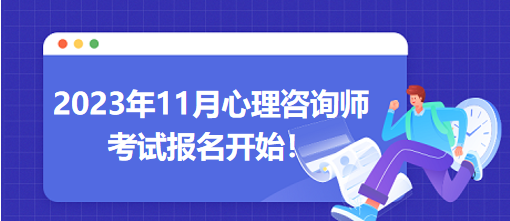 2023年11月心理咨詢師考試報名開始！