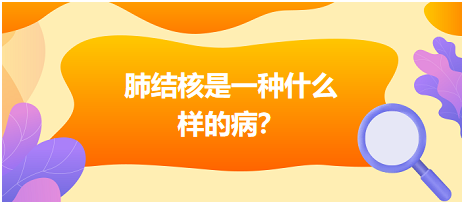 肺結(jié)核是什么樣病呢？