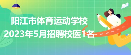 廣東省陽江市體育運動學(xué)校2023年5月招聘校醫(yī)1名