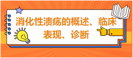 消化性潰瘍的概述、臨床表現(xiàn)、診斷