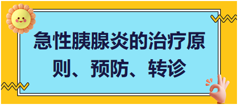 急性胰腺炎的治療原則、預(yù)防、轉(zhuǎn)診