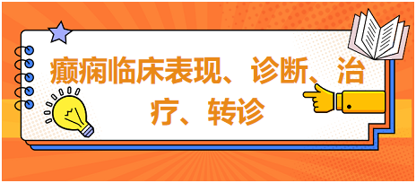 癲癇臨床表現(xiàn)、診斷、治療、轉(zhuǎn)診