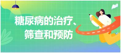 糖尿病的治療、篩查和預(yù)防