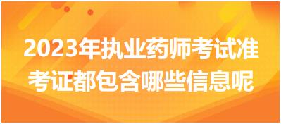 2023年安徽執(zhí)業(yè)藥師考試準考證都包含哪些信息呢！