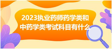 2023執(zhí)業(yè)藥師藥學(xué)類和中藥學(xué)類考試科目有什么！