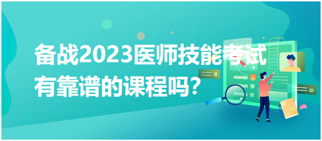 備戰(zhàn)2023年臨床醫(yī)師實踐技能考試，有靠譜的輔導培訓課程嗎？