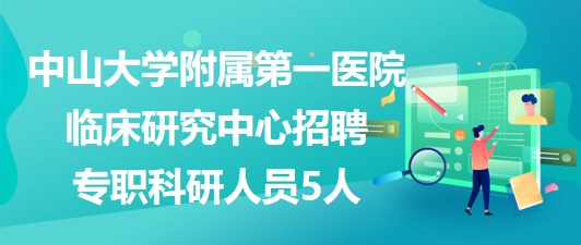 中山大學附屬第一醫(yī)院臨床研究中心招聘專職科研人員5人