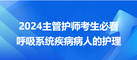 【考點(diǎn)匯總】呼吸系統(tǒng)疾病病人的護(hù)理-2024主管護(hù)師考生必看