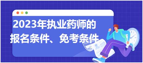 2023年執(zhí)業(yè)藥師的報名條件、免考條件！