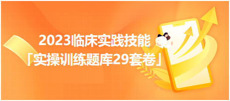 2023臨床實(shí)踐技能「實(shí)操訓(xùn)練題庫(kù)29套卷」你值得擁有！