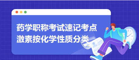 2024藥學(xué)職稱考試速記考點(diǎn)：激素按化學(xué)性質(zhì)分類