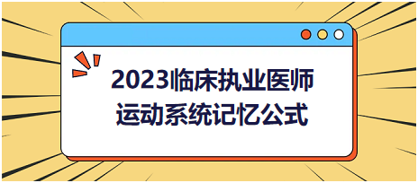 運動系統(tǒng)-2023臨床執(zhí)業(yè)醫(yī)師實踐技能高頻命題考點記憶公式分享！