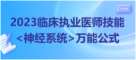 2023臨床執(zhí)業(yè)醫(yī)師實(shí)踐技能神經(jīng)系統(tǒng)萬能公式匯總