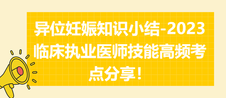 異位妊娠知識小結(jié)-2023臨床執(zhí)業(yè)醫(yī)師實踐技能高頻考點分享！