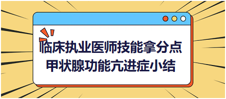 臨床執(zhí)業(yè)醫(yī)師實(shí)踐技能拿分點(diǎn)甲狀腺功能亢進(jìn)癥知識(shí)小結(jié)