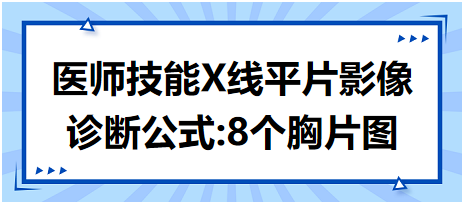 2023年臨床執(zhí)業(yè)醫(yī)師實(shí)踐技能X線平片影像診斷公式：8個(gè)胸片圖