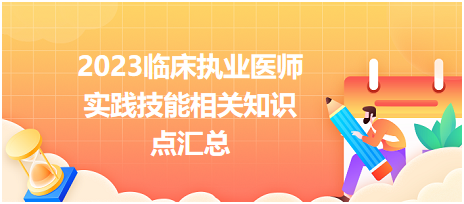 2023臨床執(zhí)業(yè)醫(yī)師實踐技能相關知識點匯總