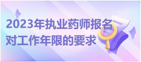 2023年廣西執(zhí)業(yè)藥師報名對工作年限的要求有哪些？