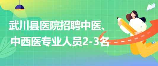 內(nèi)蒙古呼和浩特市武川縣醫(yī)院招聘中醫(yī)、中西醫(yī)專業(yè)人員2-3名