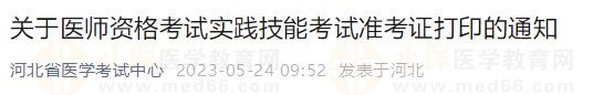 河北省2023醫(yī)師資格技能準(zhǔn)考證5月24日開放打印入口！