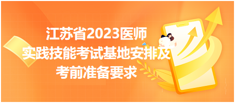 【匯總】江蘇省2023醫(yī)師資格實踐技能考試基地安排及考前準(zhǔn)備要求