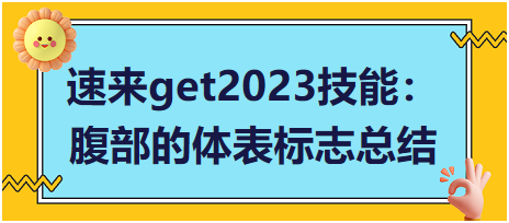 速來get2023臨床執(zhí)業(yè)醫(yī)師實踐技能：腹部的體表標志總結(jié)