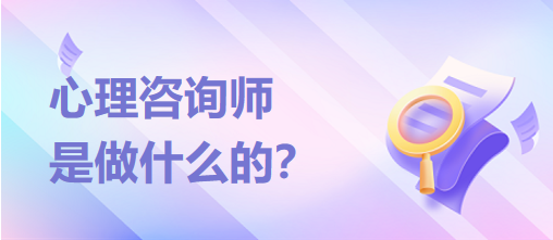 心理咨詢(xún)師是做什么的？？