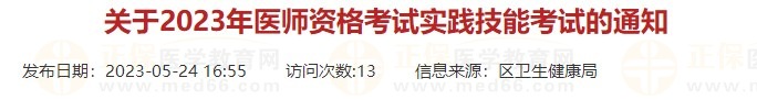 浙江杭州蕭山區(qū)2023口腔醫(yī)師實(shí)踐技能考試時(shí)間有調(diào)整！