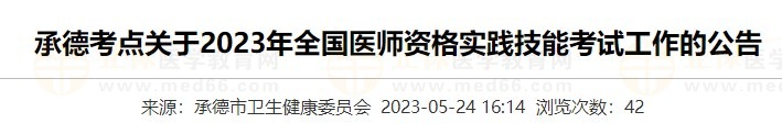 河北承德2023醫(yī)師資格實(shí)踐技能準(zhǔn)考證打印入口5月24日開通！