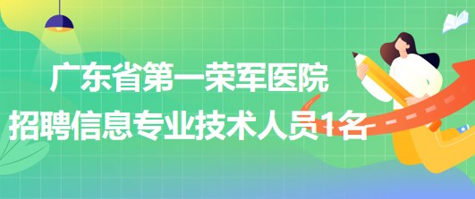 廣東省第一榮軍醫(yī)院2023年招聘信息專業(yè)技術(shù)人員1名