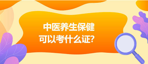 中醫(yī)養(yǎng)生保健可以考什么證？