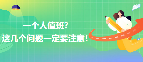 一個人值班？這幾個問題一定要注意！