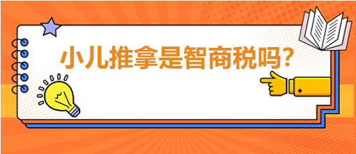 小兒推拿是智商稅嗎？