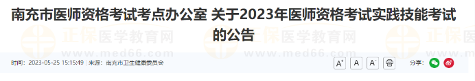 南充市2023年醫(yī)師資格考試實(shí)踐技能考試的公告