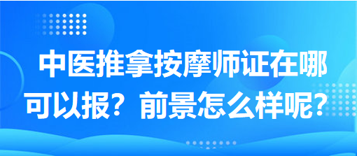 中醫(yī)推拿按摩師證在哪可以報(bào)？前景怎么樣呢？