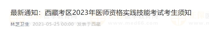 最新通知：西藏考區(qū)2023年醫(yī)師資格實(shí)踐技能考試考生須知