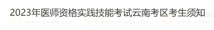 云南省2023醫(yī)師資格技能準(zhǔn)考證打印入口4月26日開通！