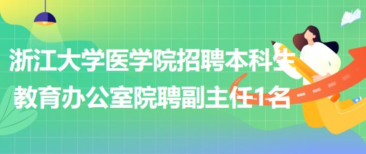 浙江大學醫(yī)學院招聘醫(yī)學院本科生教育辦公室院聘副主任1名