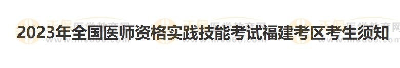 福建考區(qū)2023醫(yī)師資格實(shí)踐技能準(zhǔn)考證開始打??！