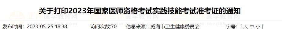 速去打?。∩綎|威海2023醫(yī)師資格技能準(zhǔn)考證打印入口已開通！